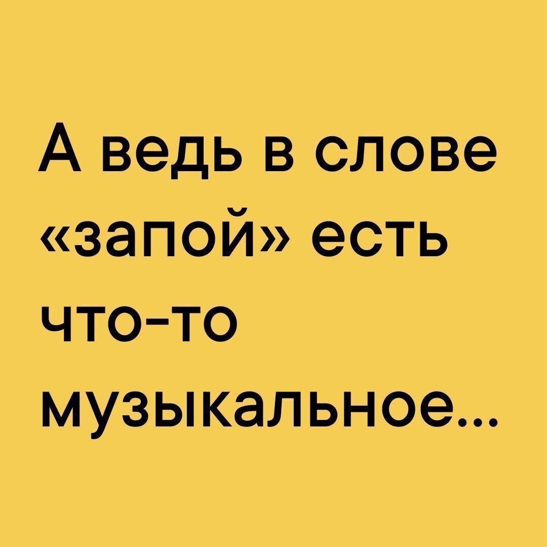 А ведь в слове запой есть что то музыкальное