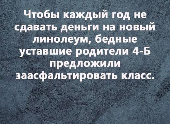 Чтобы каждый год не сдавать деньги на новый линолеум бедные уставшие родители 4 Б предложили заасфальтировать класс