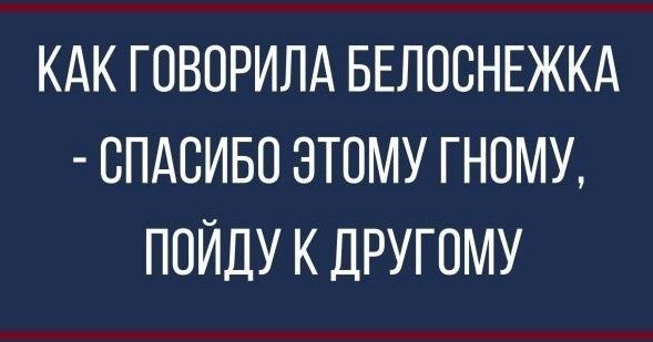 КАК ГОВОРИЛА БЕЛОСНЕЖКА СПАСИБО ЭТОМУ ГНОМУ ПОЙДУ К ДРУГОМУ