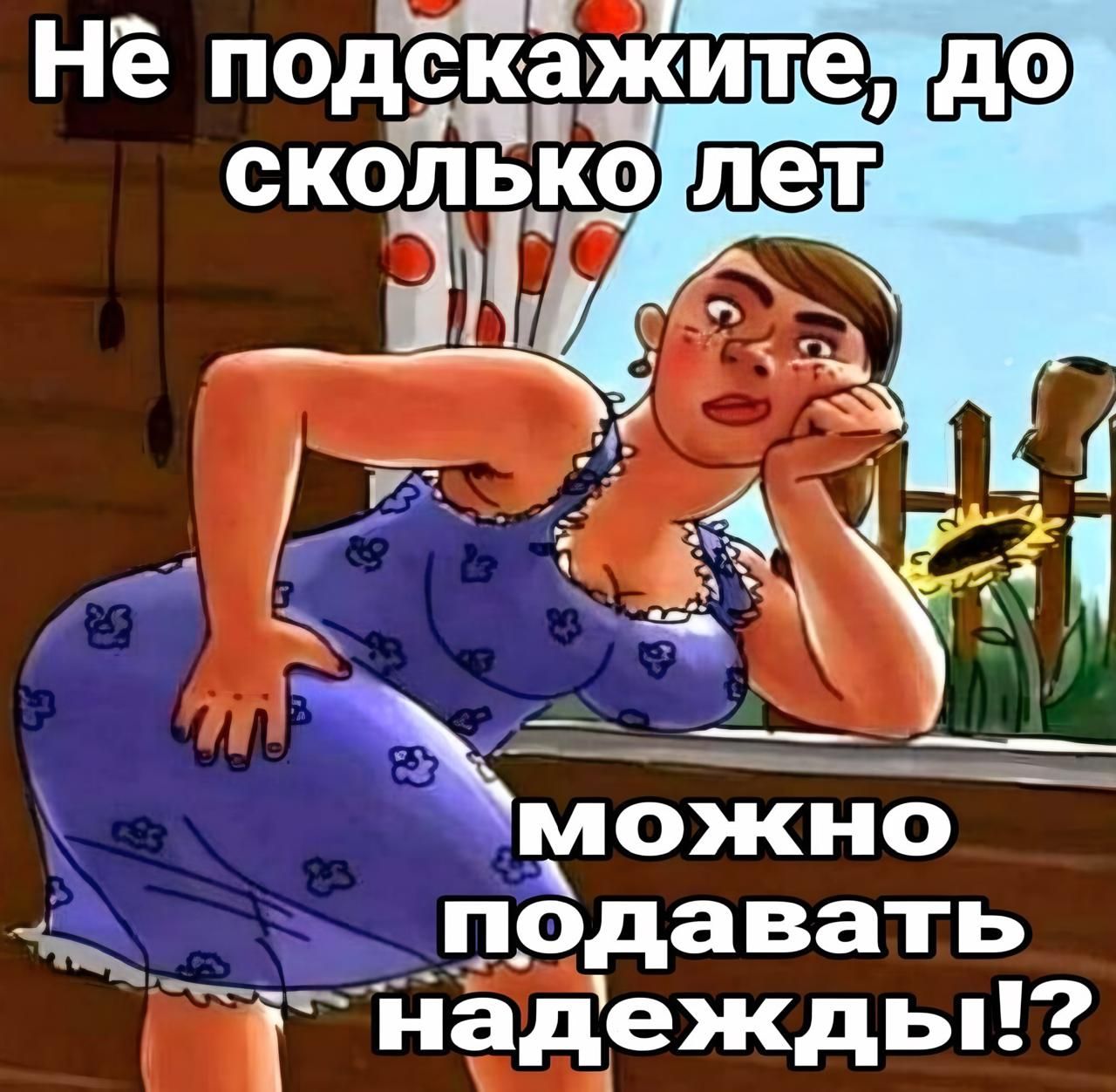 А х подавать г надежды