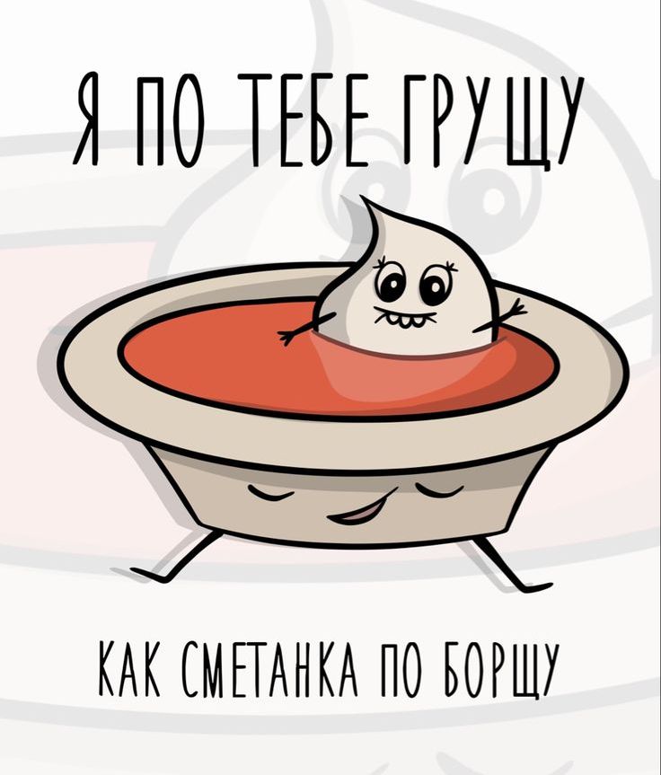 КАК СМЕТАНКА ПО БОРЩУ