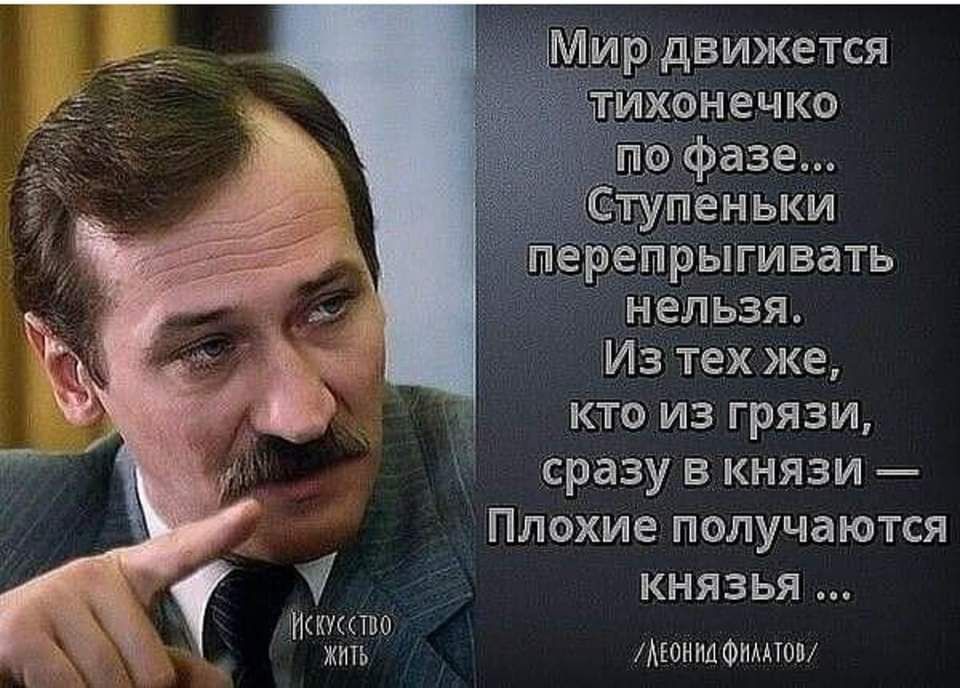 епрыгивать нельзя Из тех же кто из грязи сразу в князи Плохие получаются КНЯЗЬя Деониа ФИлАТОВ Искусство ТЬ