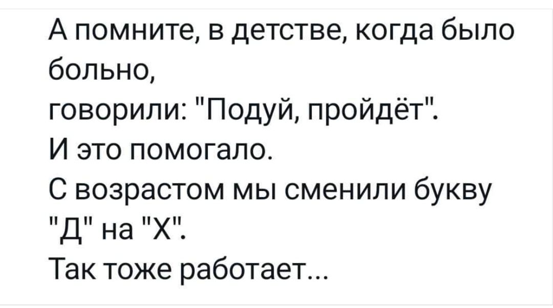 А помните в детстве когда было больно говорили Подуй пройдёт И это помогало С возрастом мы сменили букву Д на Х Так тоже работает