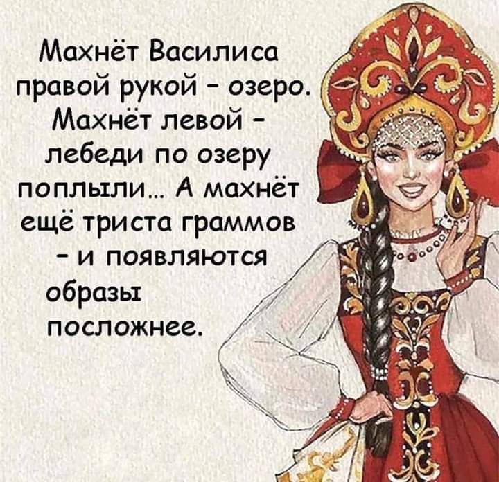 Махнёт Василиса правой рукой озеро Ё5 Махнёт левой лебеди по озеру поплыли А махнёт ещё триста граммов и появляются образьт посложнее