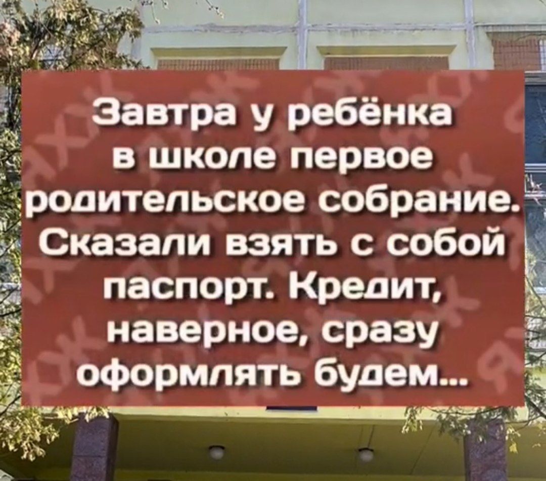 Завтра у ребёнка в школе первое родитепьское собрание Сказали взять с собой Ё Е 2 3 ае 3 паспорт Крелит наверное сразу оформлять булем