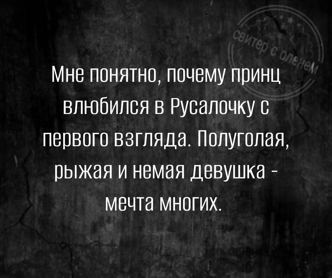 Мне понятно почему принц влюбился в Русалочку с первого взгляда Полуголая рыжая и немая девушка мечта многиХх