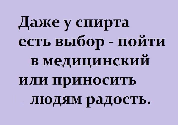 Даже у спирта есть выбор пойти в медицинский или приносить людям радость