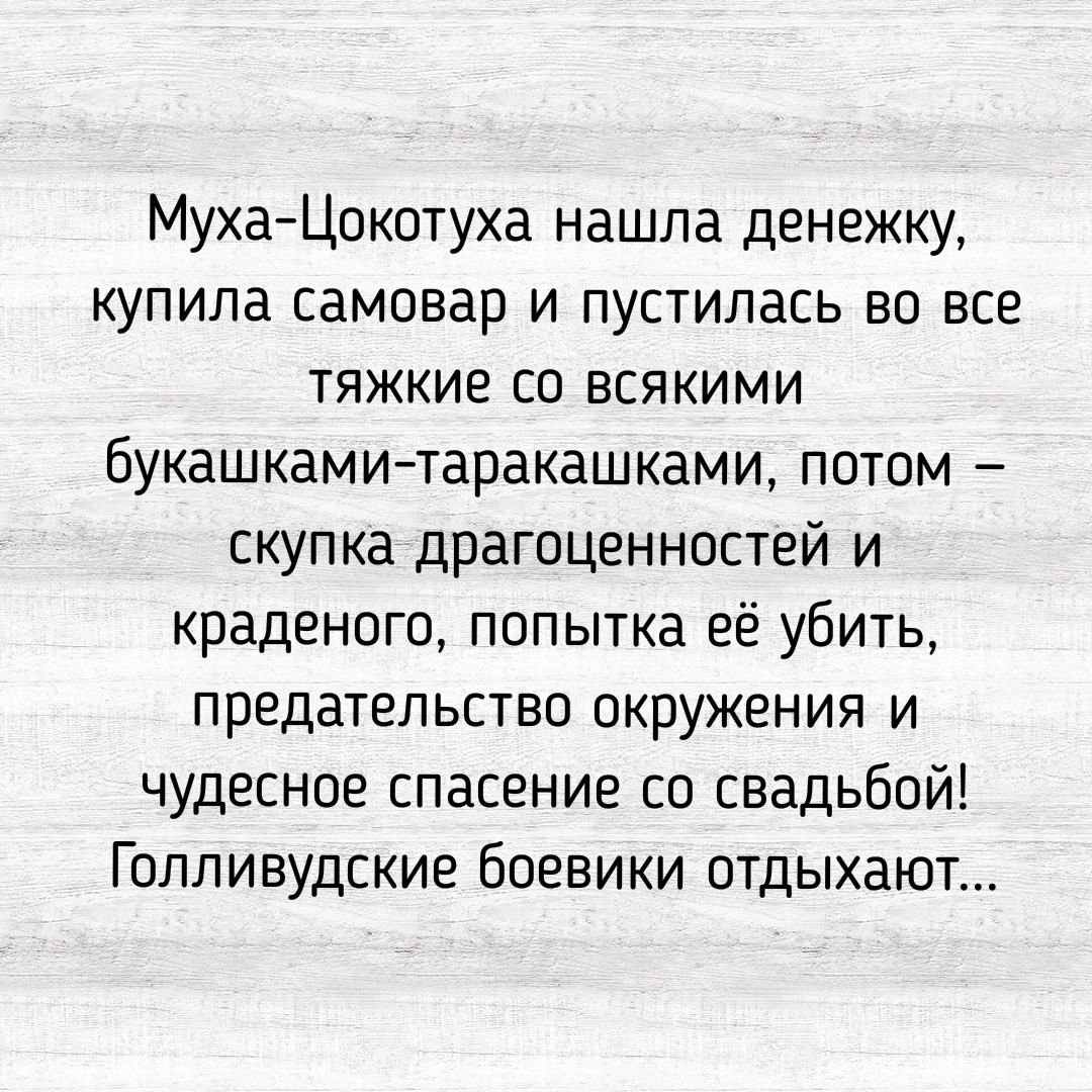 Муха Цокотуха нашла денежку купила самовар и пустилась во все тяжкие со всякими букашками таракашками потом скупка драгоценностей и краденого попытка её убить предательство окружения и чудесное спасение со свадьбой Голливудские боевики отдыхают