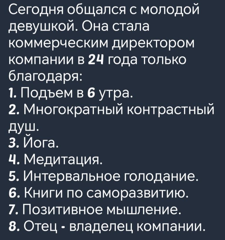 1кон а Ке о ПТ 1дес Кей нГодГе но девушкой Она стала коммерческим директором компании в 24 года только благодаря 1 Подъем в 6 утра 2 Многократный контрастный душ 3 Иога Ч Медитация 5 Интервальное голодание 6 Книги по саморазвитию 7 Позитивное мышление 8 Отец владелец компании