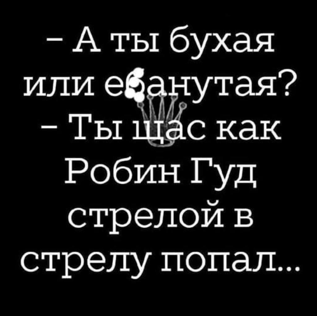 А ты бухая или еванутая Ты ЁЁС как 1е2 7и ВА т онн стрелой в стрелу попал