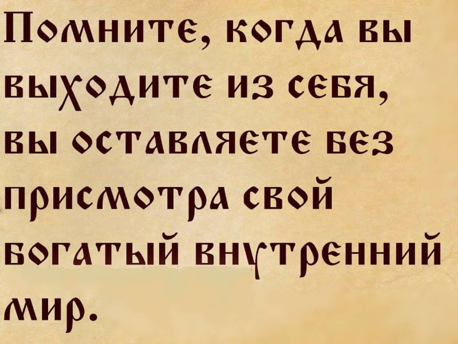 Помните когда вы выходите из севя вы оставляете вез присметра свой вогатый внуттренний мир