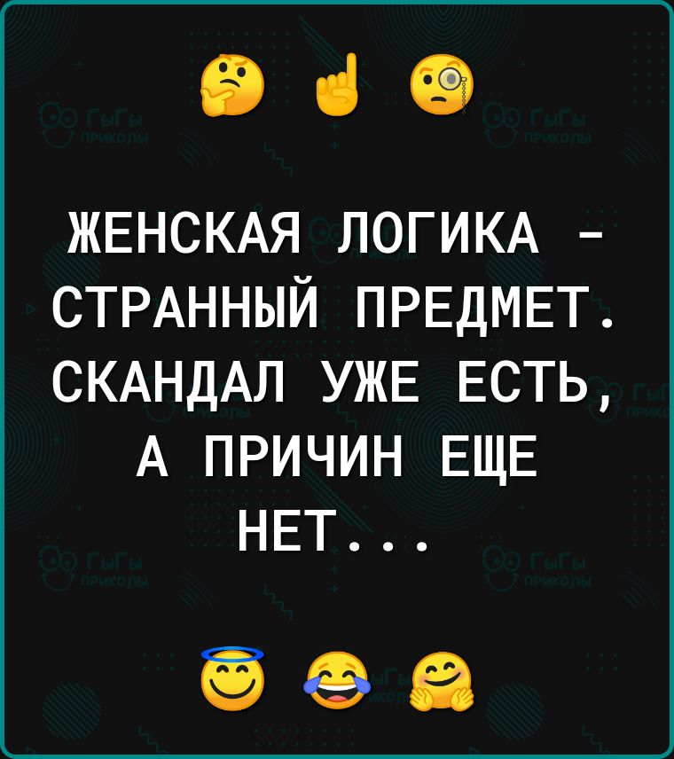 Э ЖЕНСКАЯ ЛОГИКА СТРАННЫЙ ПРЕДМЕТ СКАНДАЛ УЖЕ ЕСТЬ А ПРИЧИН ЕЩЕ 13 Р о еа