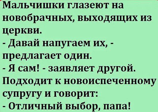 Мальчишки глазеют на новобрачных выходящих из церкви Давай напугаем их предлагает один Я сам заявляет другой Подходит к новоиспеченному супругу и говорит Отличный выбор папа