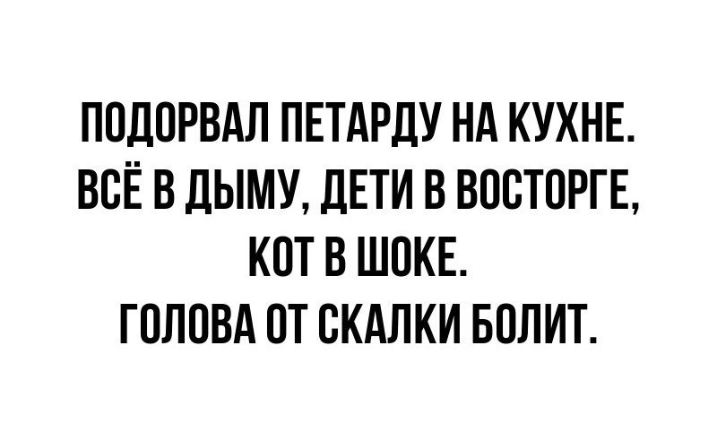 ПОДОРВАЛ ПЕТАРДУ НА КУХНЕ ВСЁ В ДЫМУ ДЕТИ В ВОСТОРГЕ КОТ В ШОКЕ ГОЛОВА ОТ СКАЛКИ БОЛИТ