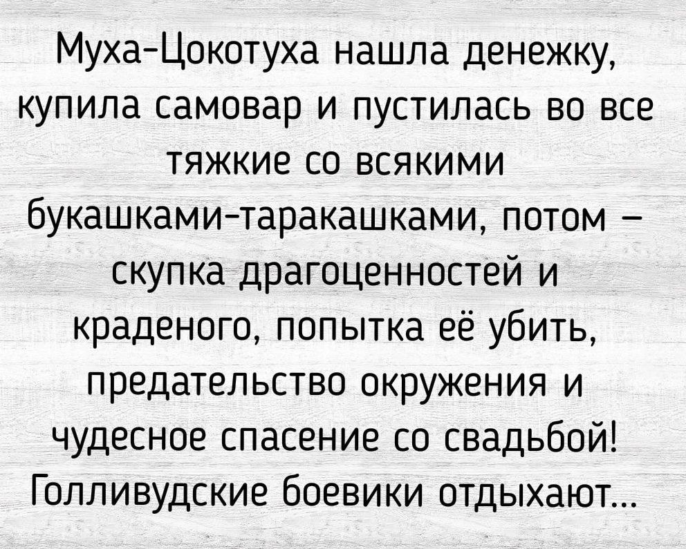 Муха Цокотуха нашла денежку купила самовар и пустилась во все тяжкие со всякими букашками таракашками потом скупка драгоценностей и краденого попытка её убить предательство окружения и чудесное спасение со свадьбой Голливудские боевики отдыхают