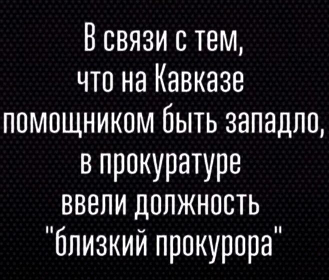 В связи с тем что на Кавказе помощником быть западло в прокуратуре ВВели должносТЬ олизкий прокурора