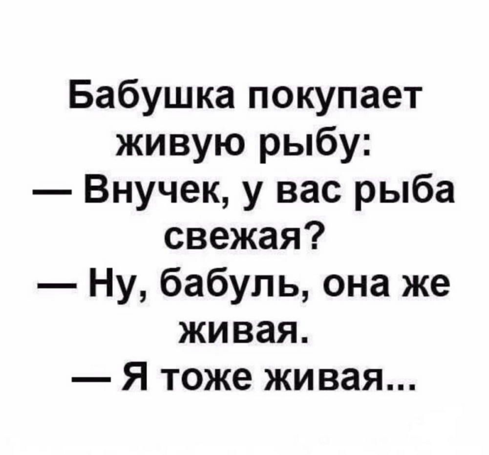 Бабушка покупает живую рыбу Внучек у вас рыба свежая Ну бабуль она же живая Я тоже живая