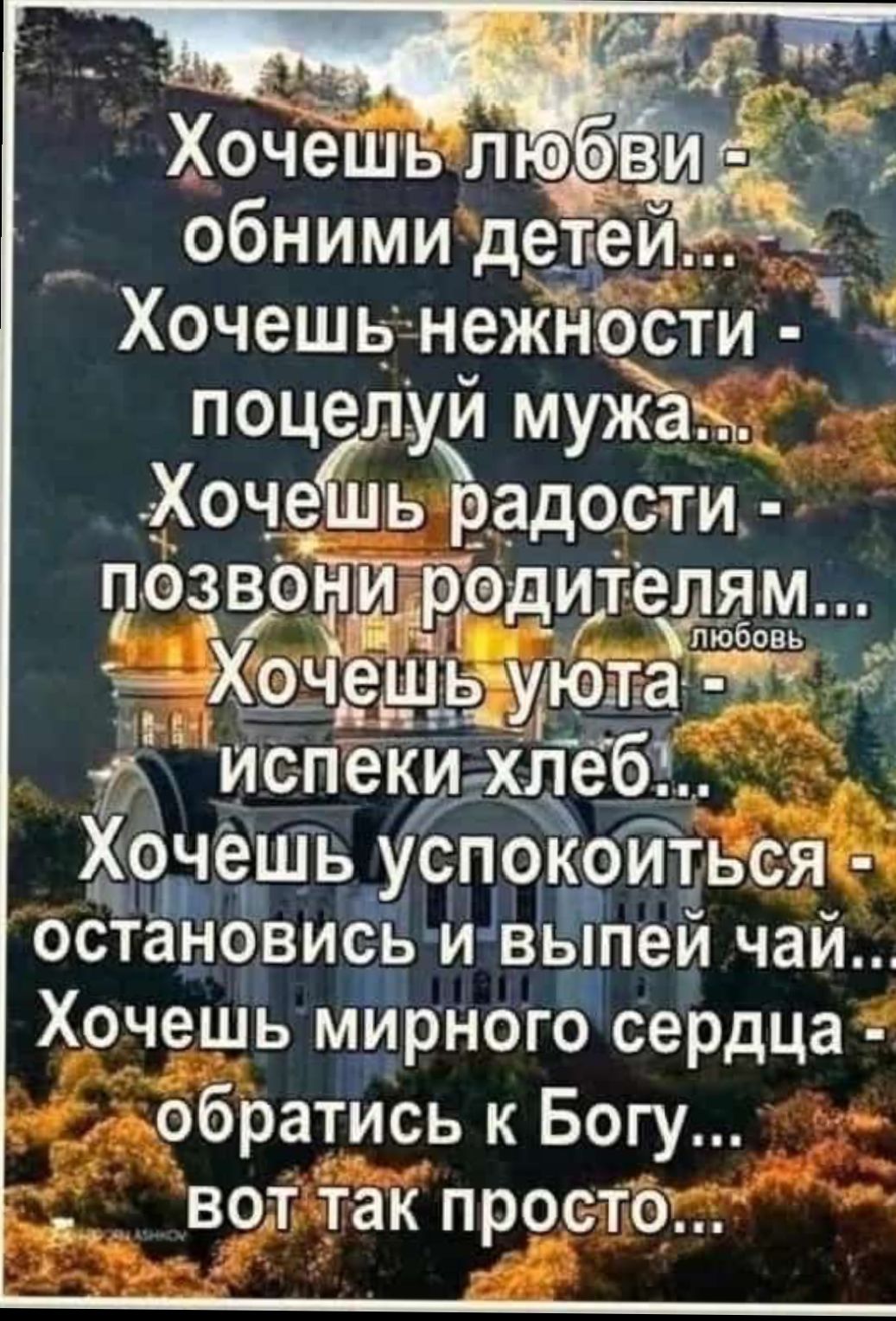 обними дЁеи лъ Хочешь нежности поцелуи мужах ХочеЁпь Радости позвони родитеддм 3 Хочешь эдуюта 7 ъ испеки хлеб1 Хочешь Ууспокойться остановись иівыпеи чай Хочешь мирного сердца 3 обратись к Богу водлтак простои