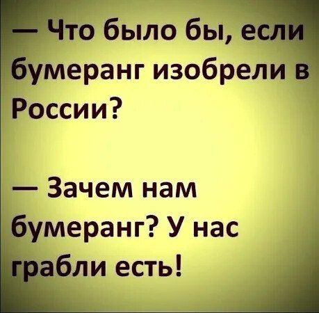 о было бьі бумеранг изобрели России Зачем нам умеранг У нас