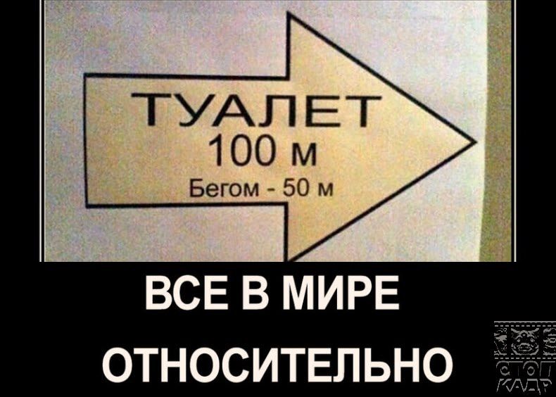 ТУАЛЕТ 100 м Бегом 50 м ВСЕ В МИРЕ ОТНОСИТЕЛЬНО