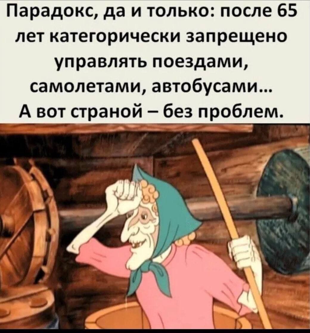 Парадокс да и только после 65 лет категорически запрещено управлять поездами самолетами автобусами А вот страной без проблем асалбрнь Ча