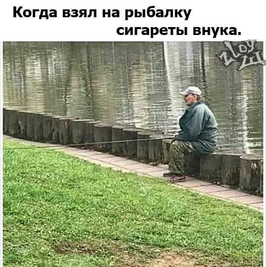 Когда взял на рыбалку сигареты внука я 3 А