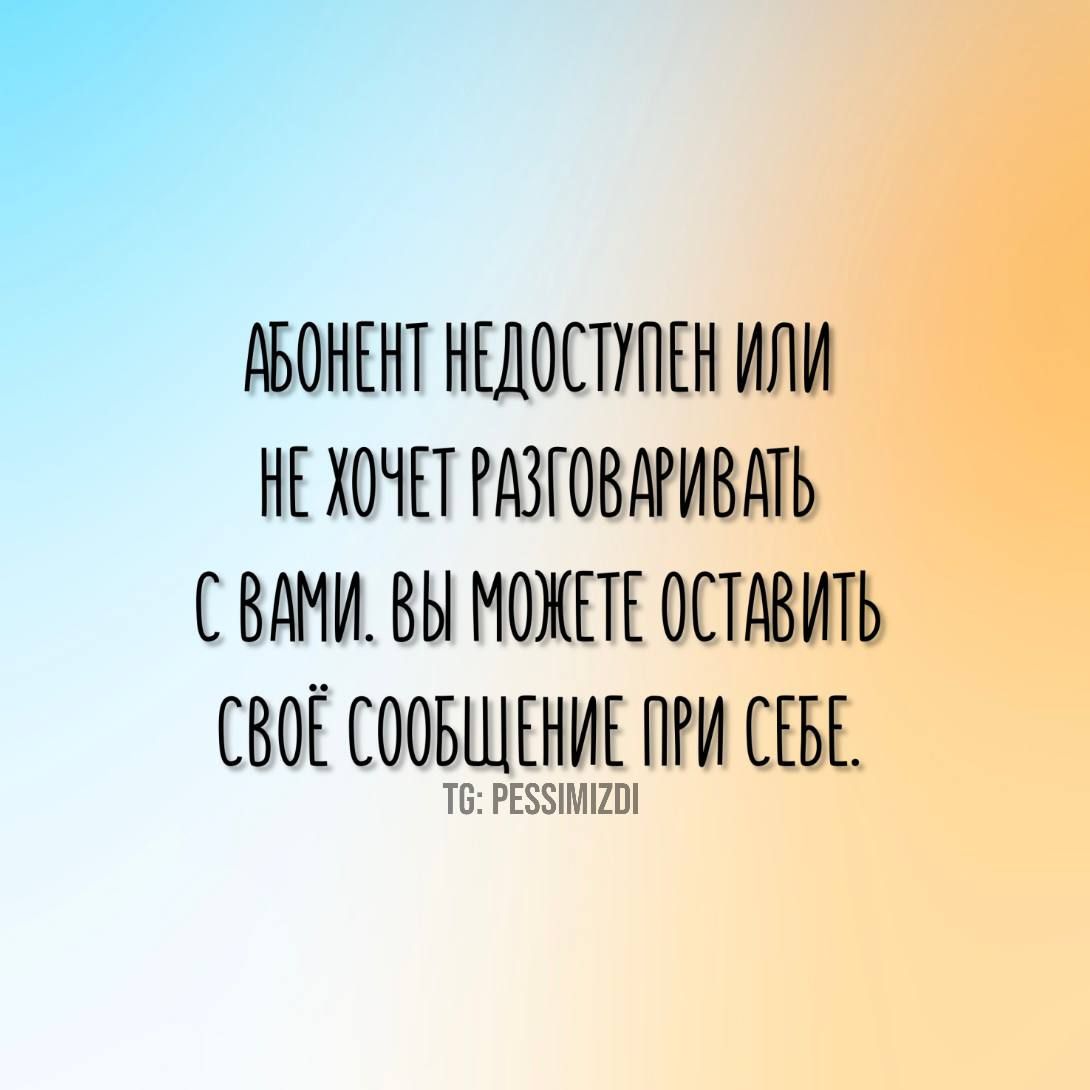 АБОНЕНТ НЕДОСТУПЕН ИЛИ НЕ ХОЧЕТ РАЗГОВАРИВАТЬ СВАМИ ВЫ МОЖЕТЕ ОСТАВИТЬ СВОЁ СООБЩЕНИЕ ПРИ СЕБ Т РЕСЗМИО