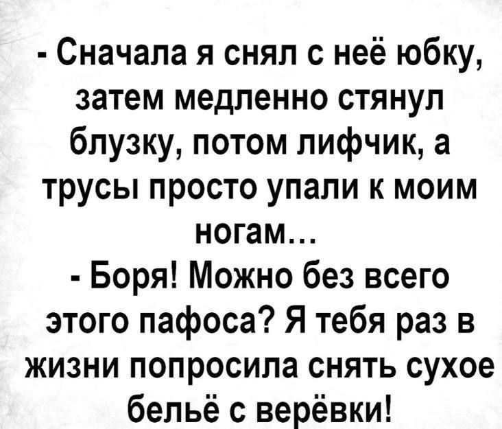 Сначала я снял с неё юбку затем медленно стянул блузку потом лифчик а трусы просто упали к моим ногам Боря Можно без всего этого пафоса Я тебя раз в жизни попросила снять сухое бельё с верёвки