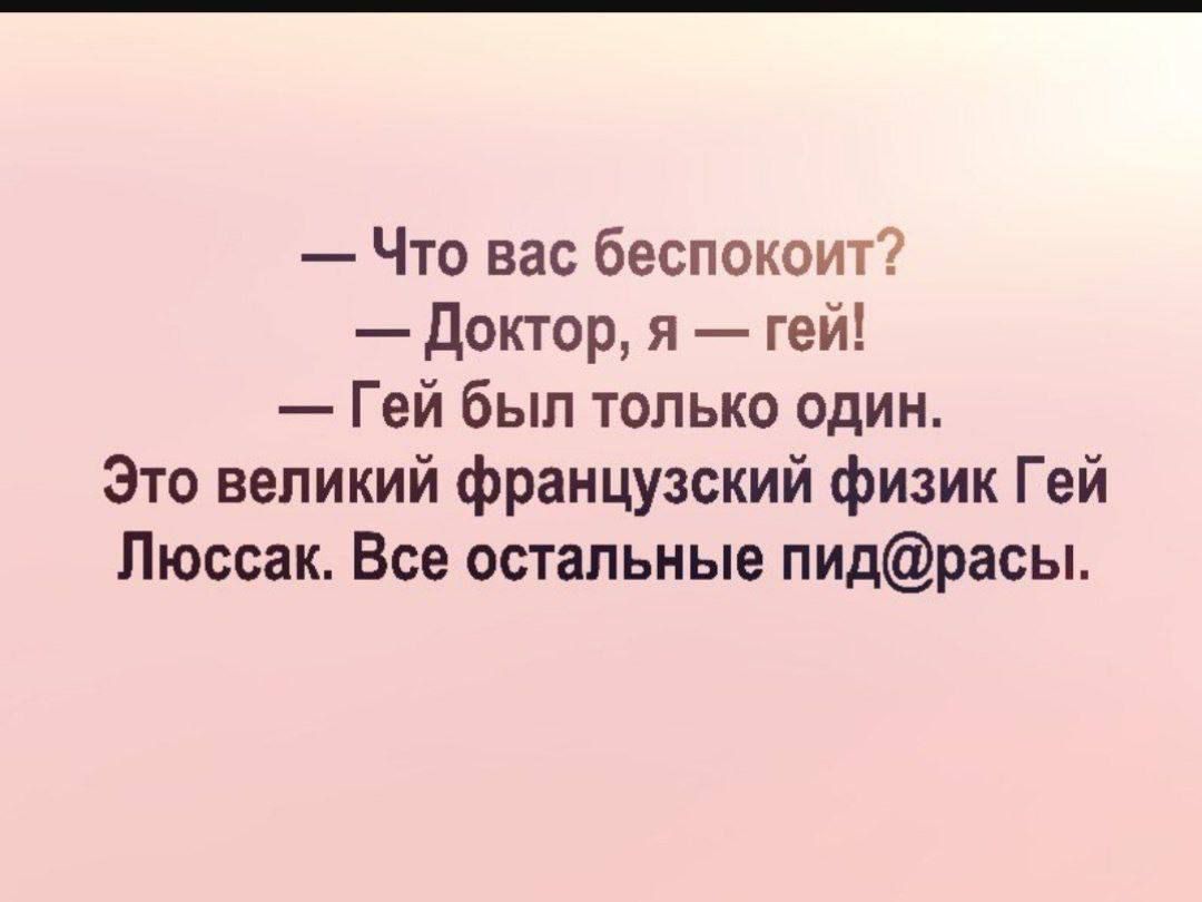 Что вас беспокоит Доктор я гей Гей был только один Это великий французский физик Гей Люссак Все остальные пидрасы