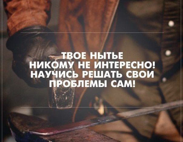 ВОЕ НЫТЬЕ НИКОМУ НЕ ИНТЕРЕСНО НАУЧИСЬ РЕШАТЬ СВОИ ЕМЫ САМ