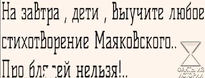 На зайтра дети Выучите дюбое стихотворение Маякойского х Пио бле Рй нРльЗя