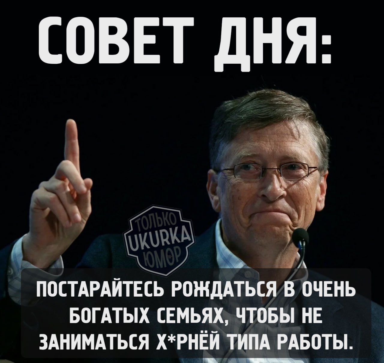 СОВЕТ ДНЯ БОГАТЫХ СЕМЬЯХ ЧТОБЫ НЕ ЗАНИМАТЬСЯ ХРНЁЙ ТИПА РАБОТЫ