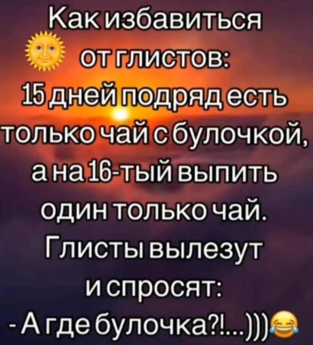 Какизбавилься оЛИТЛИ СЛОВ 15о 127 ЛуоуоуеТелЛ е толькочайс булочкой анайблый выпить один только чай Глисты вылезут ГИКе н еетез я А гдебулочка