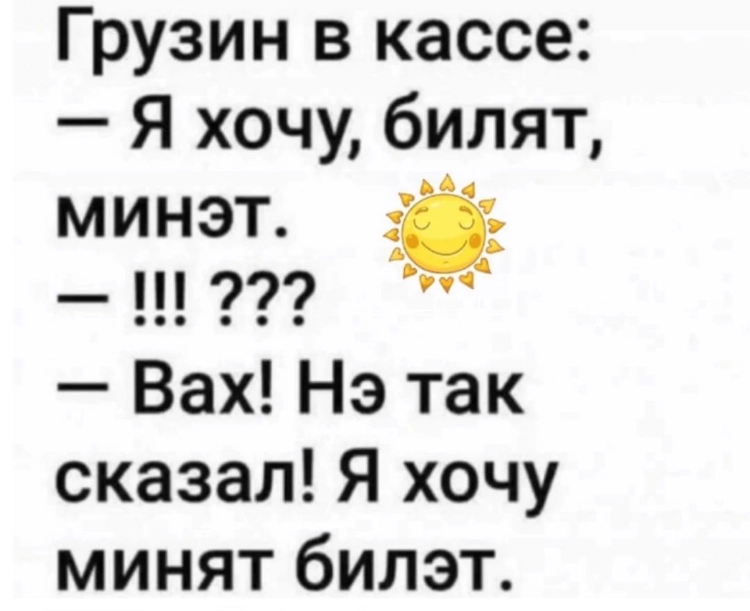 Грузин в кассе Я хочу билят минэт ід 1292 Вах Нэ так сказал Я хочу минят билэт