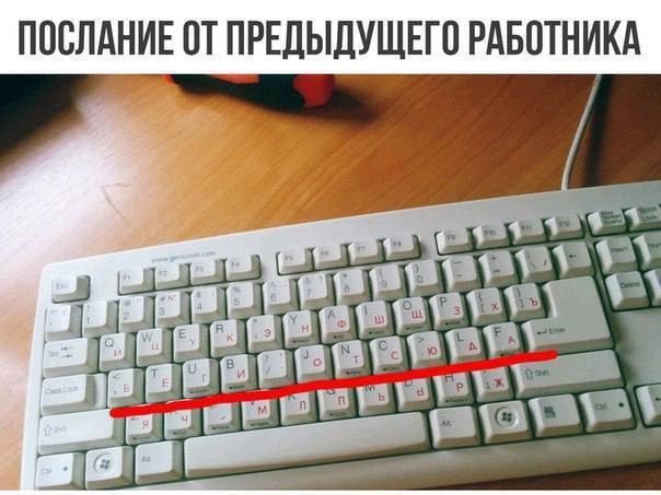 ПОСЛАНИЕ ОТ ПРЕДЫДУЩЕГО РАБОТНИКА