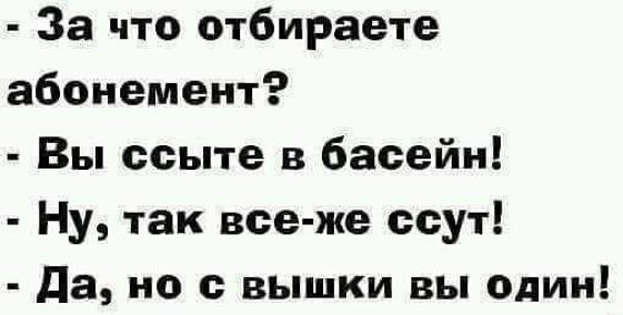 За что отбираете абонемент Вы ссыте в басейн Ну так все же ссут Да но с вышки вы один