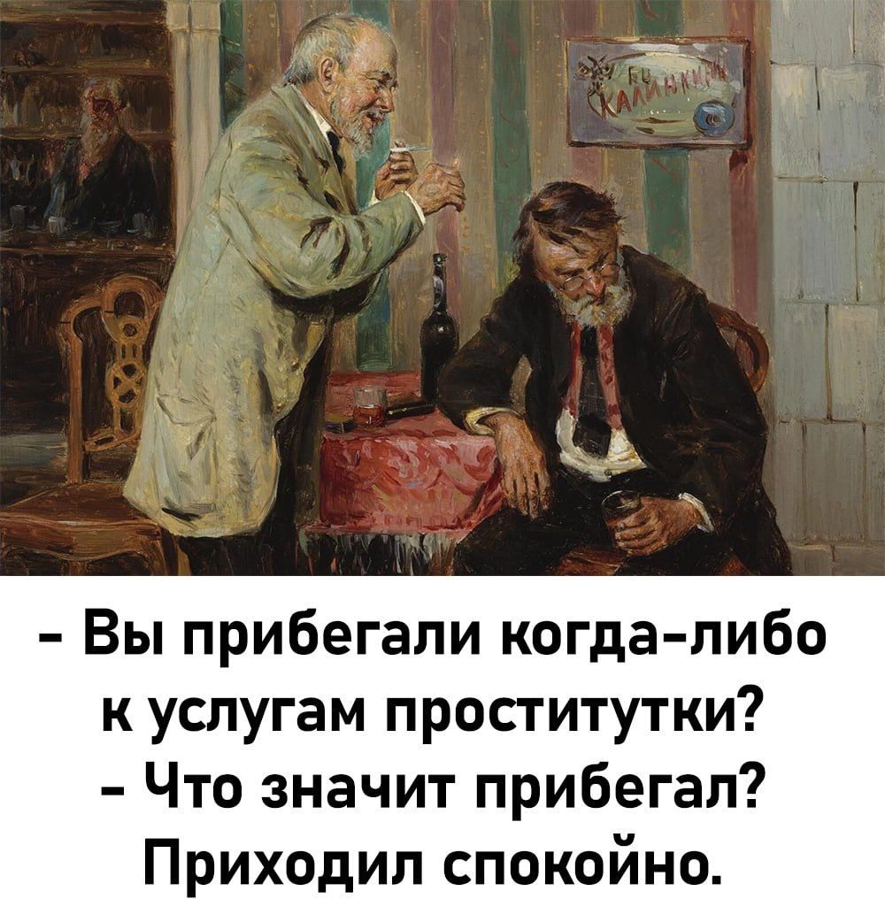 А Вы прибегали когда либо к услугам проститутки Что значит прибегал Приходил спокойно