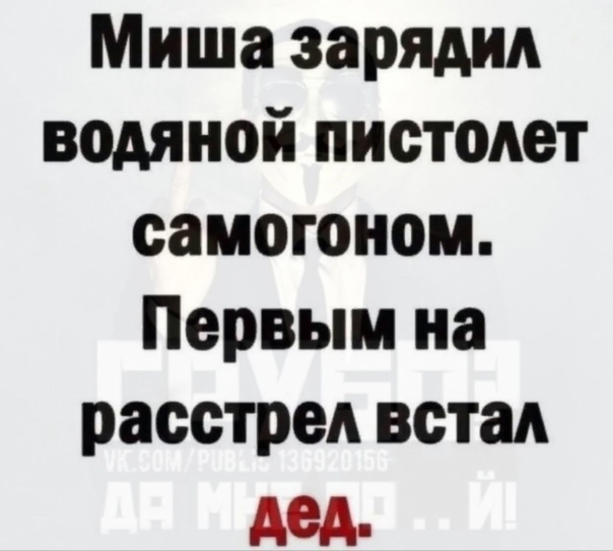 Миша зарядил водяной пистолет самогоном Первым на расстрел встал дед