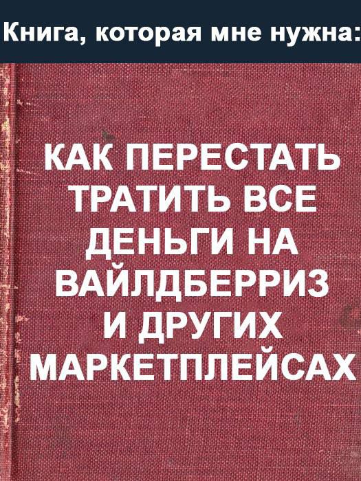 КАК ПЕРЕСТАТЬ ТРАТИТЬ ВСЕ ДЕНЬГИ НА ВАЙЛДБЕРРИЗ И ДРУГИХ МАРКЕТПЛЕЙСАХ