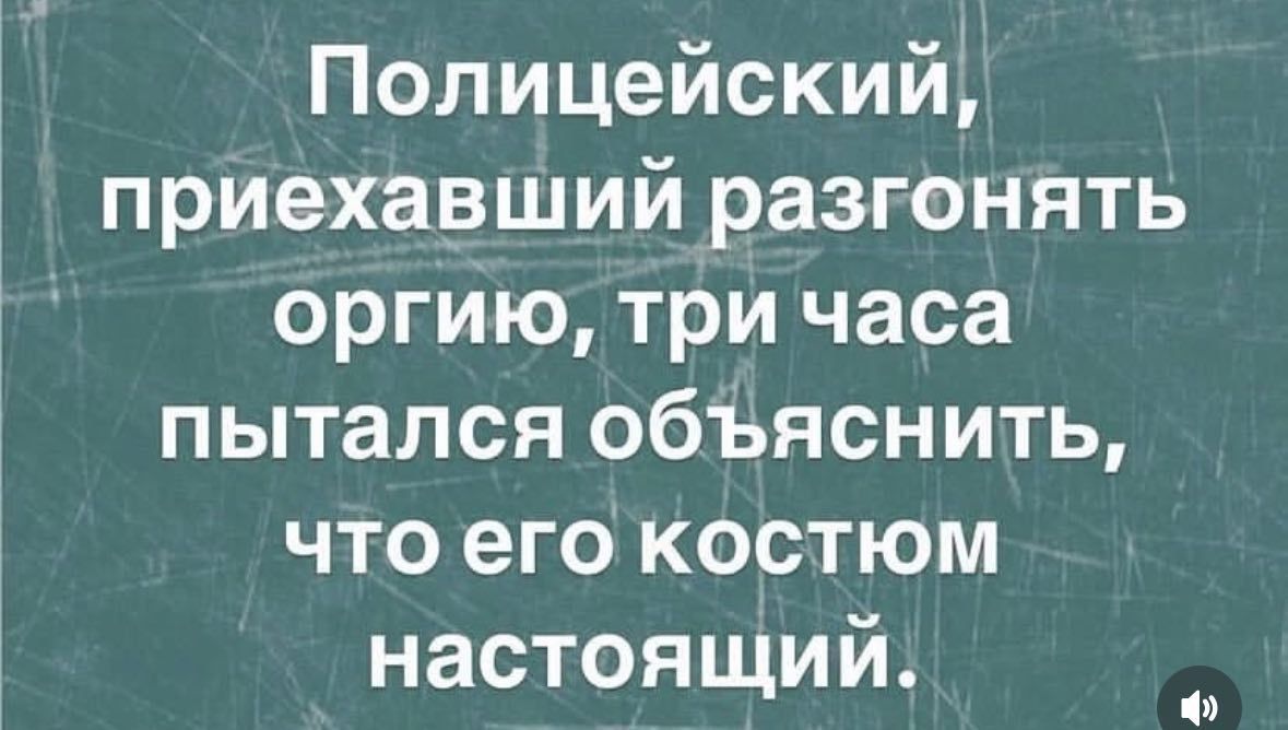 Полицейский приехавший разгонять оргию три часа пытался объЪяснить что его костюм ЕТея кер ОУ Й