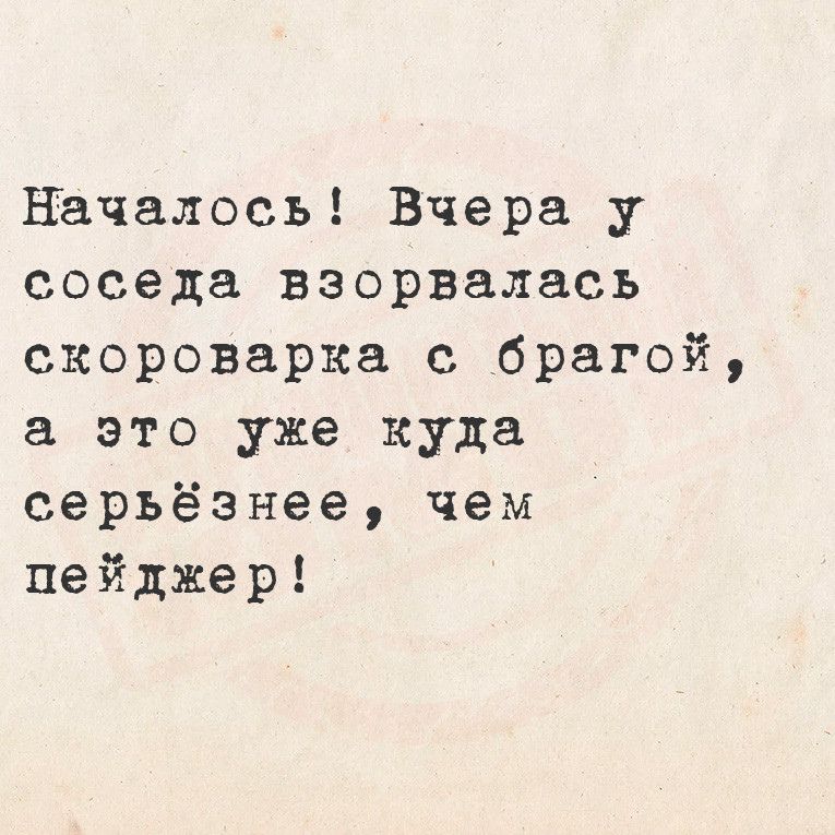 Началось Вчера у соседа взорвалась скороварка с брагой а это уже куда серьёзнее чем пейджер