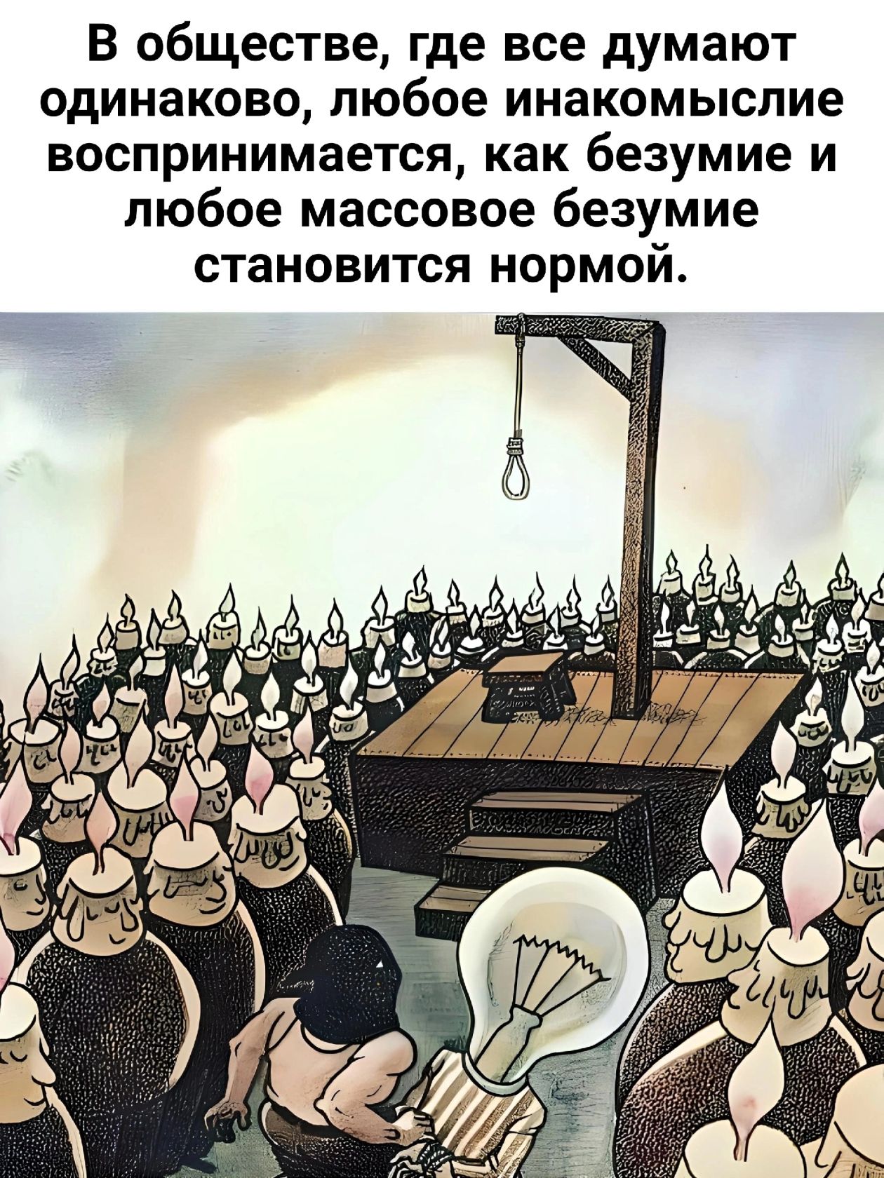 В обществе где все думают одинаково любое инакомыслие воспринимается как безумие и любое массовое безумие становится нормой