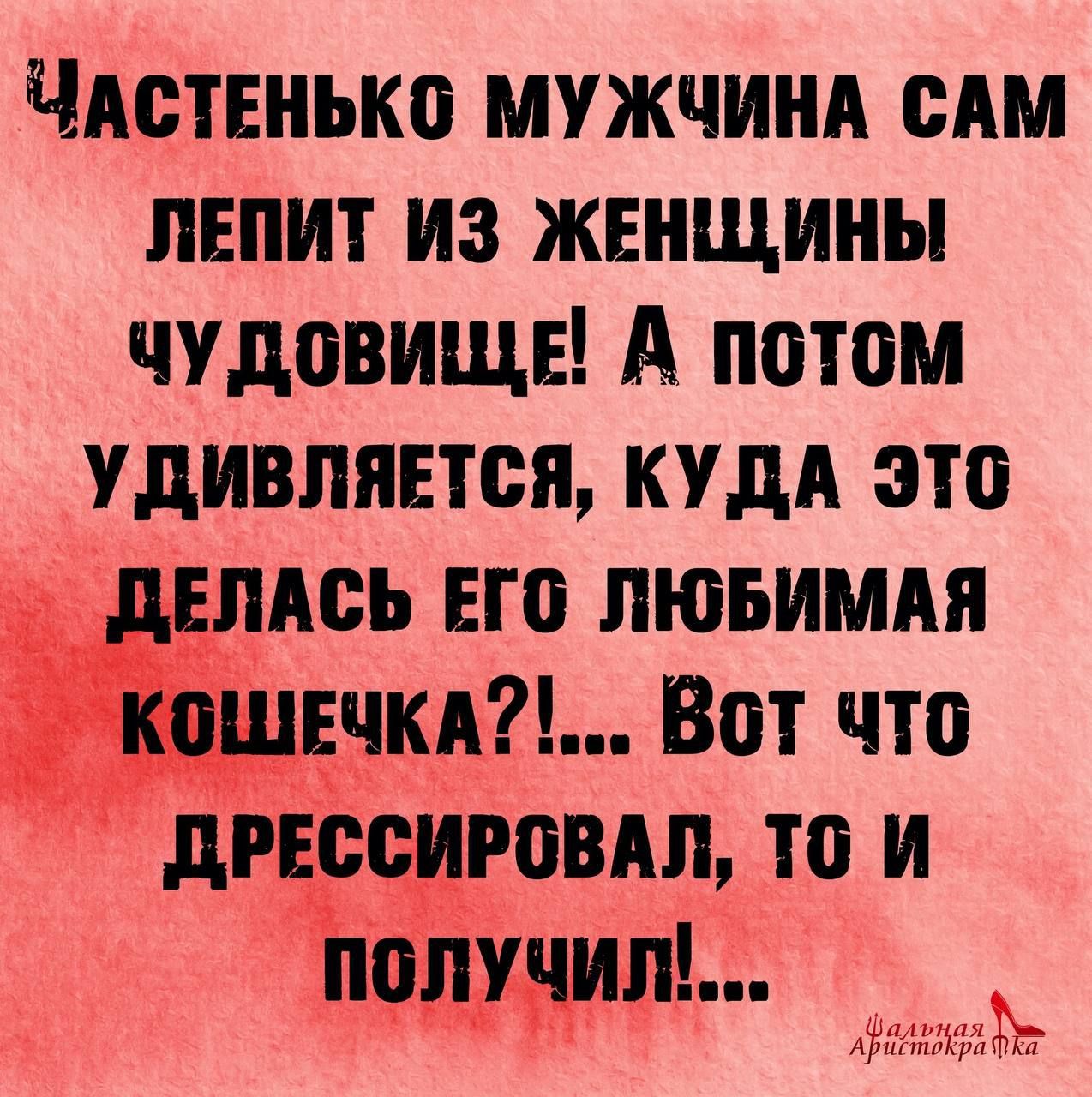 ЧАСТЕНЬКО МУЖЧИНА САМ ЛЕПИТ ИЗ ЖЕНЩИНЫ ЧУДОВИЩЬЕ А потом УДИВЛЯЕТСЯ КУДА ЭТО ЕЛАСЬ ЕГО ЛЮБИМАЯ ЕЧКА Вот что дг ССИРОВАЛ ТО И получил