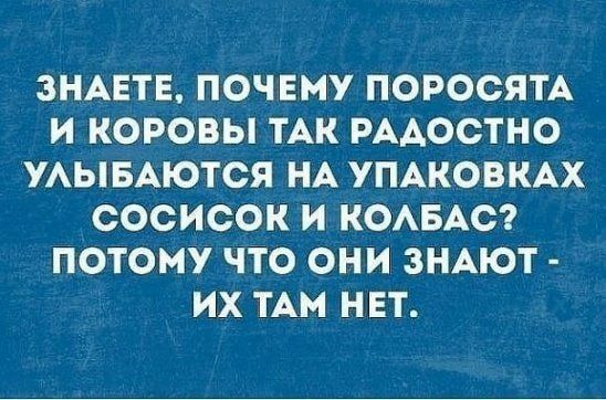 ЗНАЕТЕ ПОЧЕМУ ПОРОСЯТА Ве 1о ВУУ 4 7УХеГор у УЛЫБАЮТСЯ НА УПАКОВКАХ о1оГо е1о 0Н 7 Х ер 1едке ЪЬ нКоКе 1 5 РУ е а ИХ ТАМ НЕТ