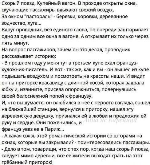 Скорый поезд Купейный вагон В проходе открыты окна скучающие пассажиры вдыхают свежий воздух За окном пастораль березки коровки деревянное зодчество луга Вдруг проводник без единого слова по очереди зашторивает одно за одним все окна в вагоне А открывает их только через пять минут На вопрос пассажиров зачем он это делал проводник рассказывает историю В прошлом годуу меня тут в третьем купе ехал фр