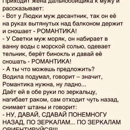 грИЛОДИЕ опа НеЛлОРССиНа К мужу и рассказывает Вот у Людки муж десантник так он её на руках вытянутых над балконом держит и сношает РОМАНТИКА У Светки муж моряк он набирает в ванну воды с морской солью одевает тельник берёт бинокль и давай её сношать РОМАНТИКА Аты что можешь предложить Водила подумал говорит значит Романтика нужна ну ладно Даёт ей в обе руки по зеркальцу нагибает раком сам отходит