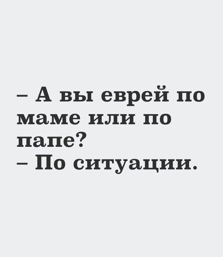 А вы еврей по маме или по папе По ситуации