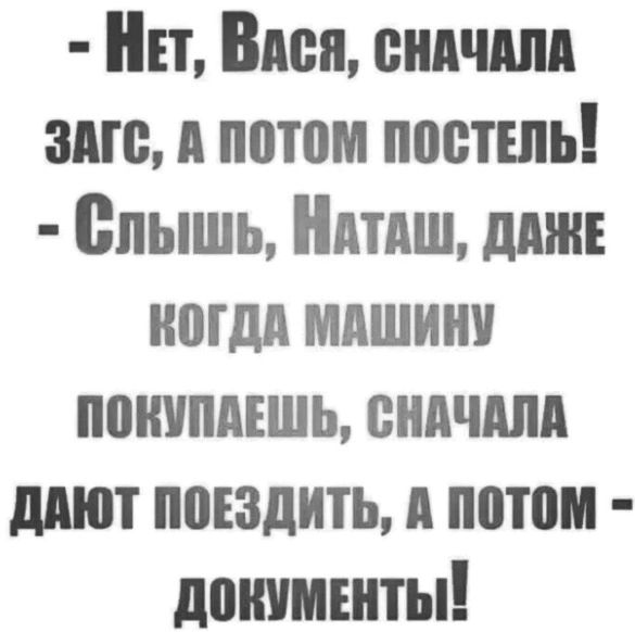 Нет Влся снАчАЛА ЗАге А потом постЕЛЬ Слышь НАтАШ ДАЖЕ КОГДА МАШИНУ ПОКУПАЕШЬ СНАЧАЛА ДАЮТ ПОЕЗДИТЬ А ПОТОМ ДОНКУМЕНТЫЙ