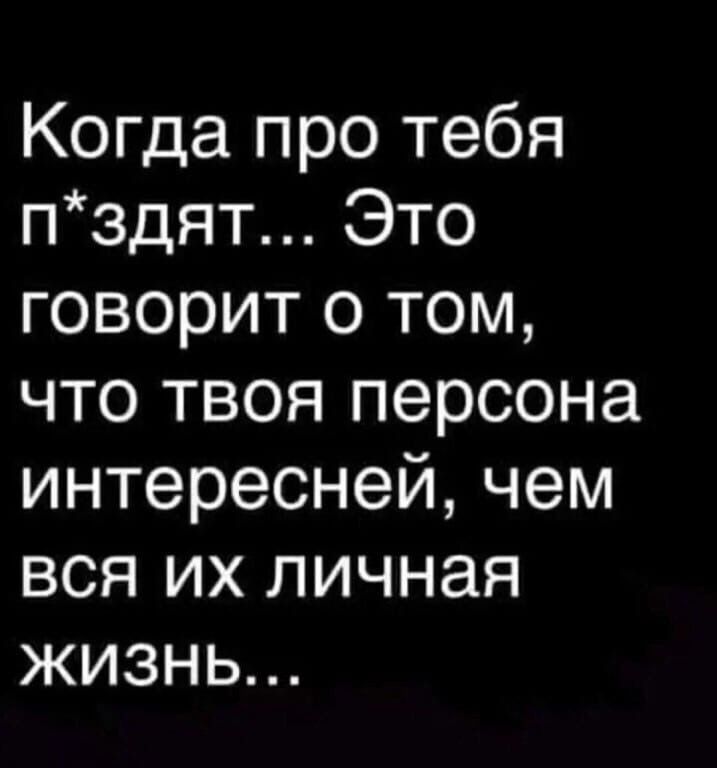 Когда про тебя пздят Это ко1е о ницои Ко Й что твоя персона интересней чем вся их личная жизнь