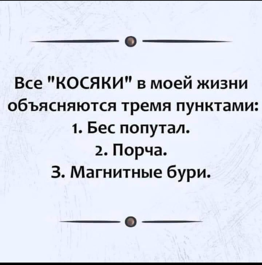 Все КОСЯКИ в моей жизни объясняются тремя пунктами 1 Бес попутал 2 Порча З Магнитные бури